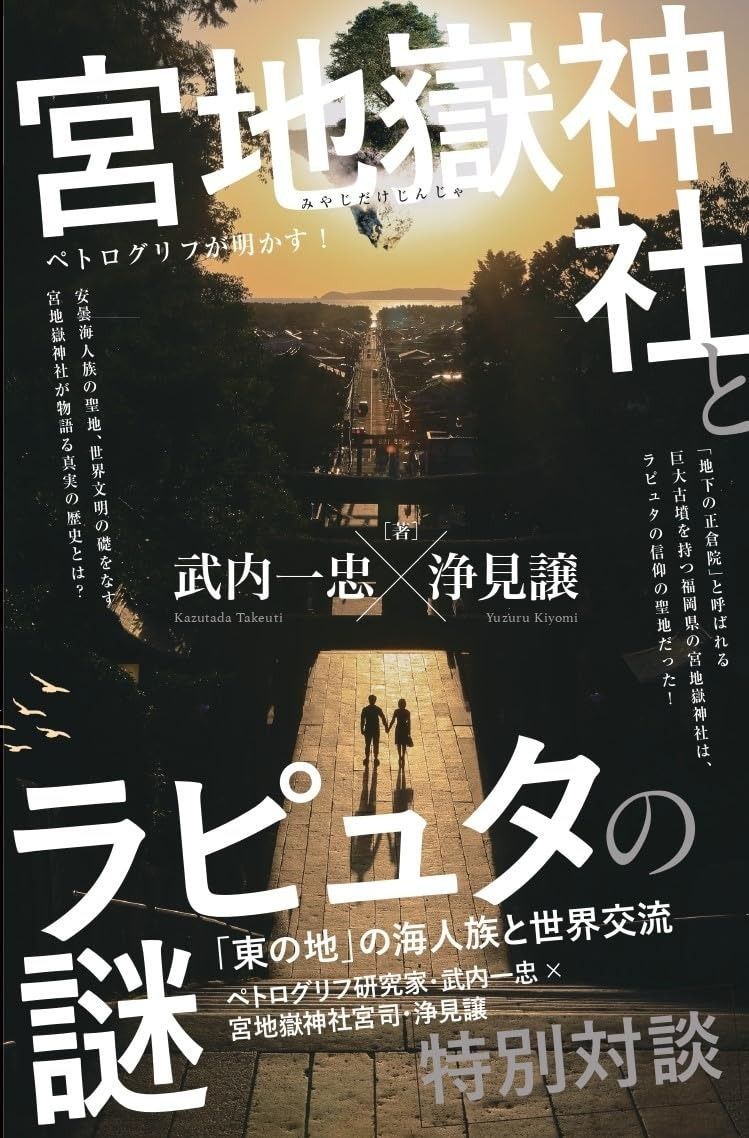 宮地嶽神社とラピュタの謎 東の地 の海人族と世界交流