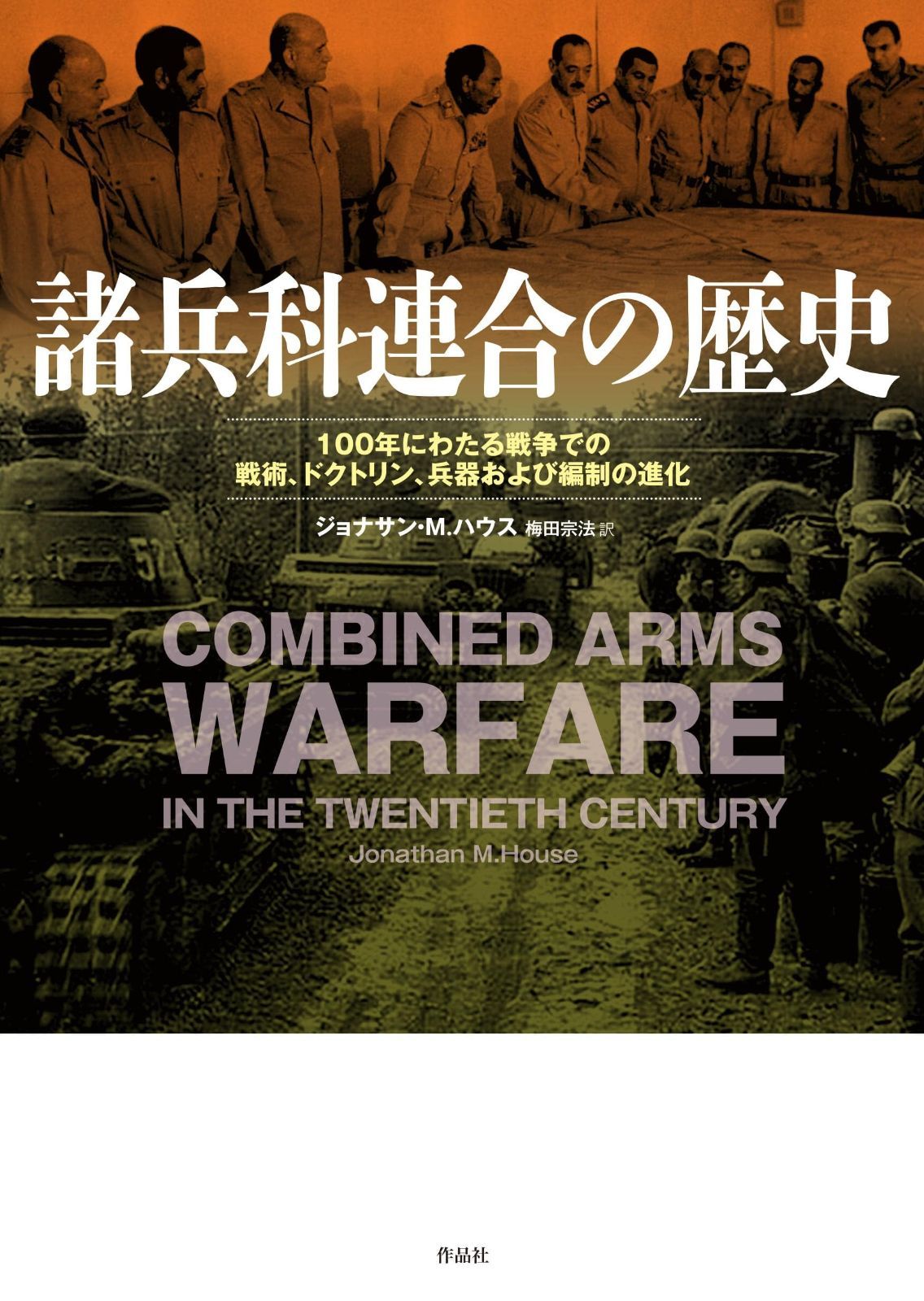 諸兵科連合の歴史 100年にわたる戦争での戦術 ドクトリン 兵器および編制の進化