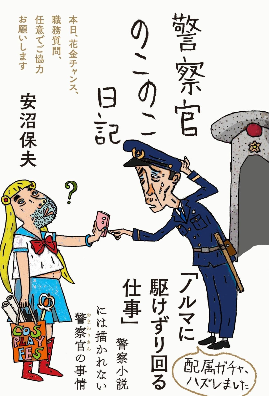 本物保証，大得価 警察官のこのこ日記――本日、花金チャンス、職務質問、任意でご協力お願いします (日記シリーズ) その他