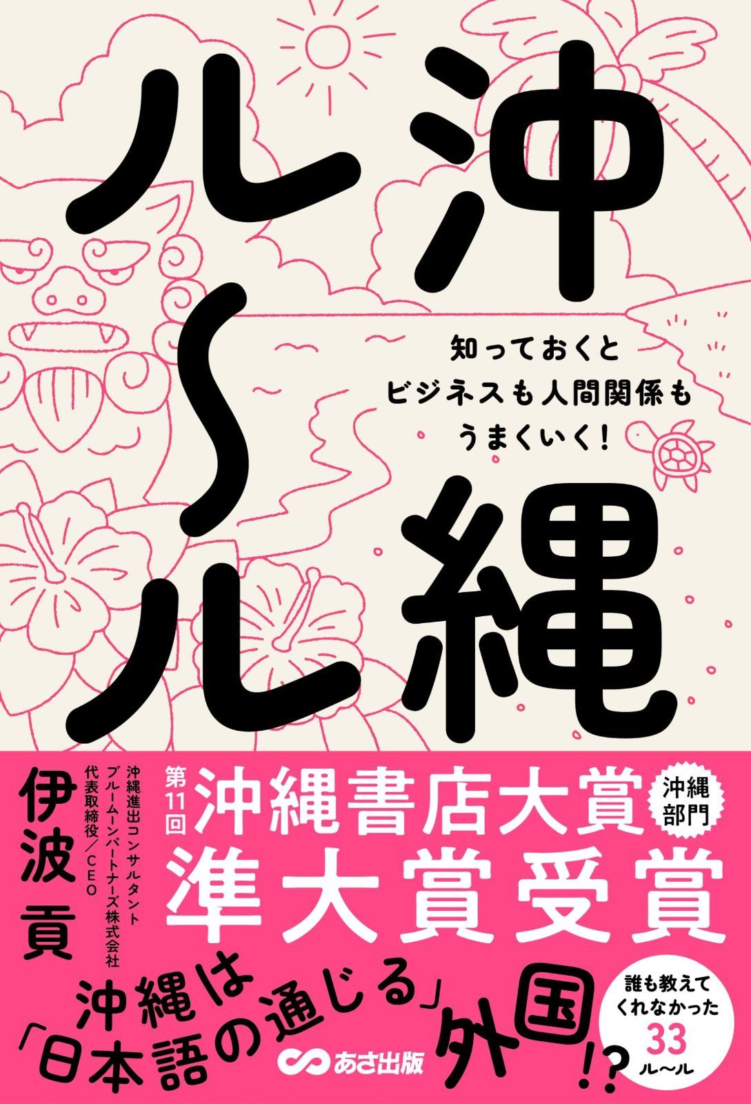 沖縄ルール　知っておくとビジネスも人間関係もうまくいく！ 沖縄ルール 知っておくとビジネスも人間関係もうまくいく 知っておくとビジネスも人間関係もうまくいく! 新品 知っておくとビジネスも人間関係もうまくいく！ 沖縄