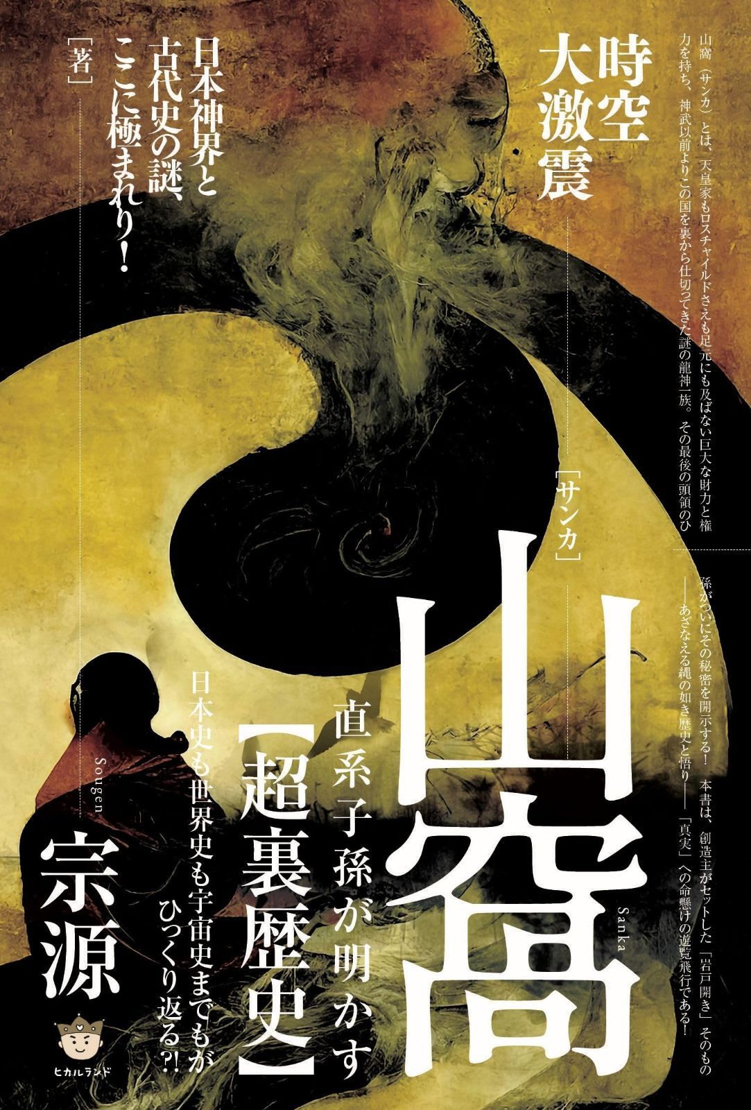 山窩 サンカ 直系子孫が明かす 超裏歴史 日本史も世界史も宇宙史までもがひっくり返る !