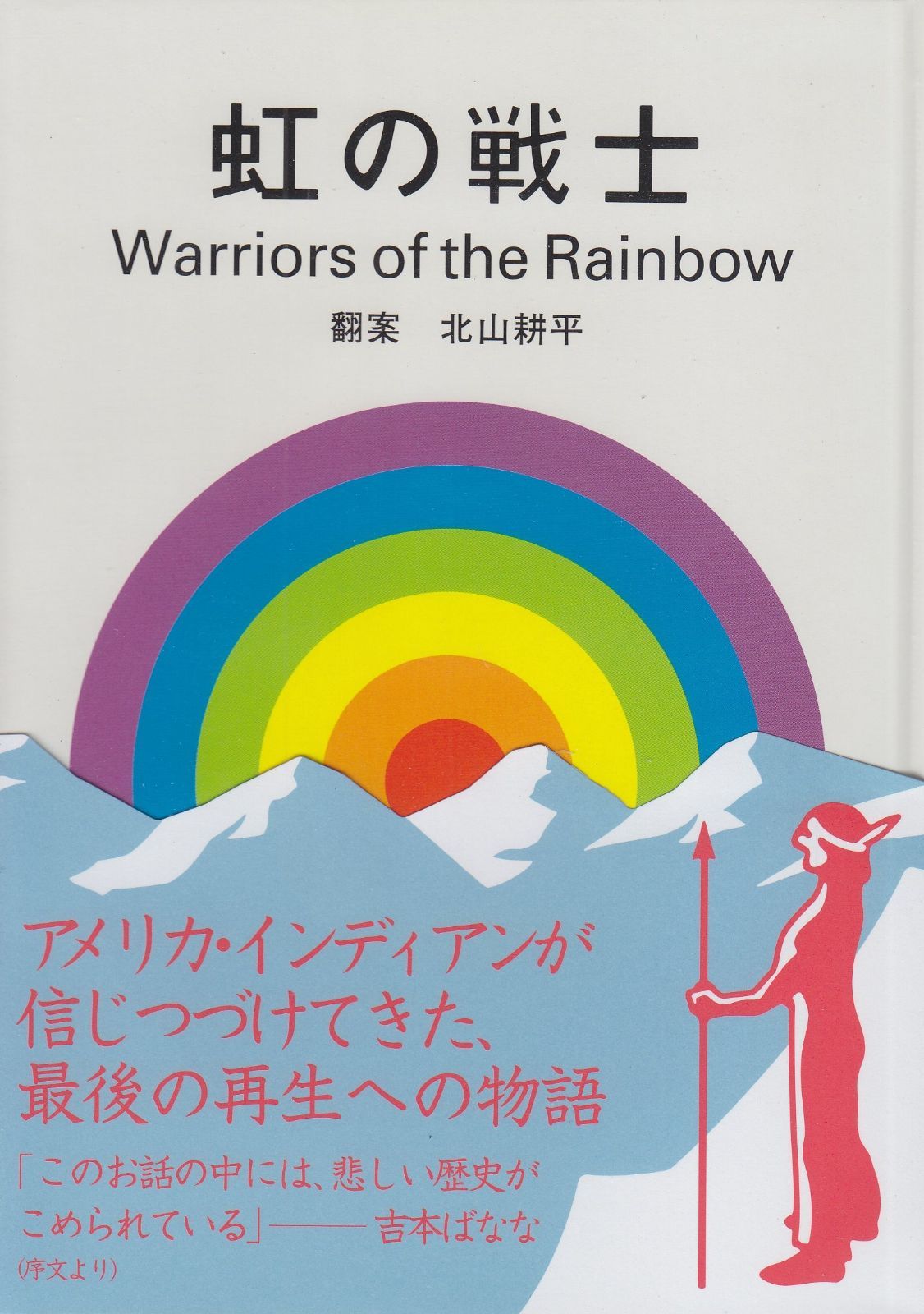  虹の戦士 その他