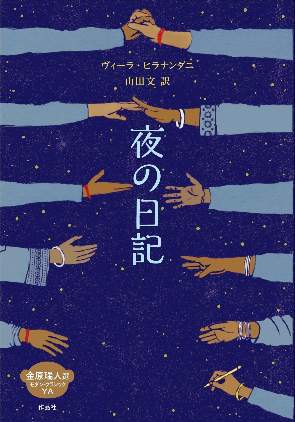 夜の日記 金原瑞人選モダン クラシックYA