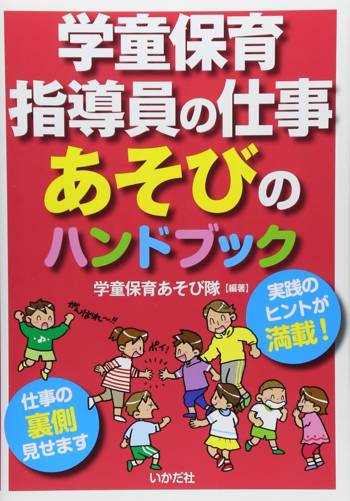 超激得，新作 学童保育指導員の仕事 あそびのハンドブック その他