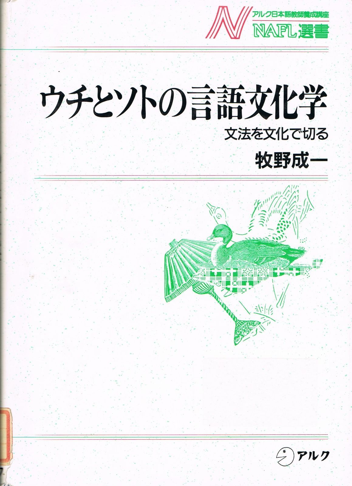 ウチとソトの言語文化学 文法を文化で切る NAFL選書 12