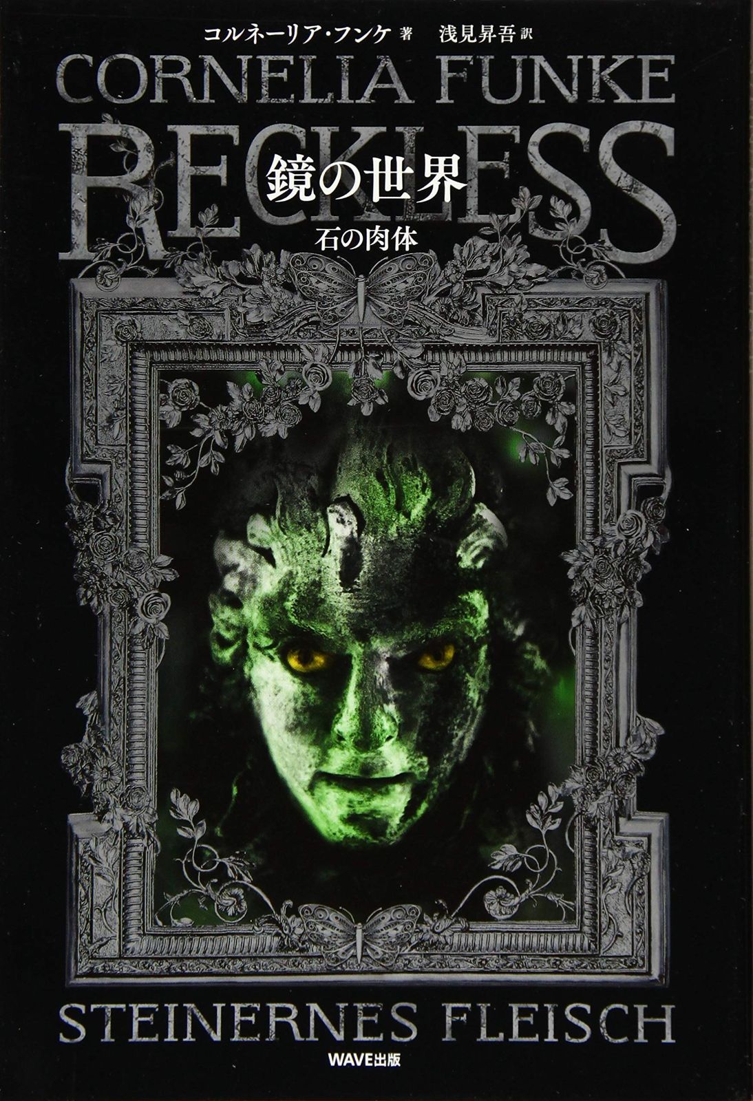 鏡の世界~石の肉体