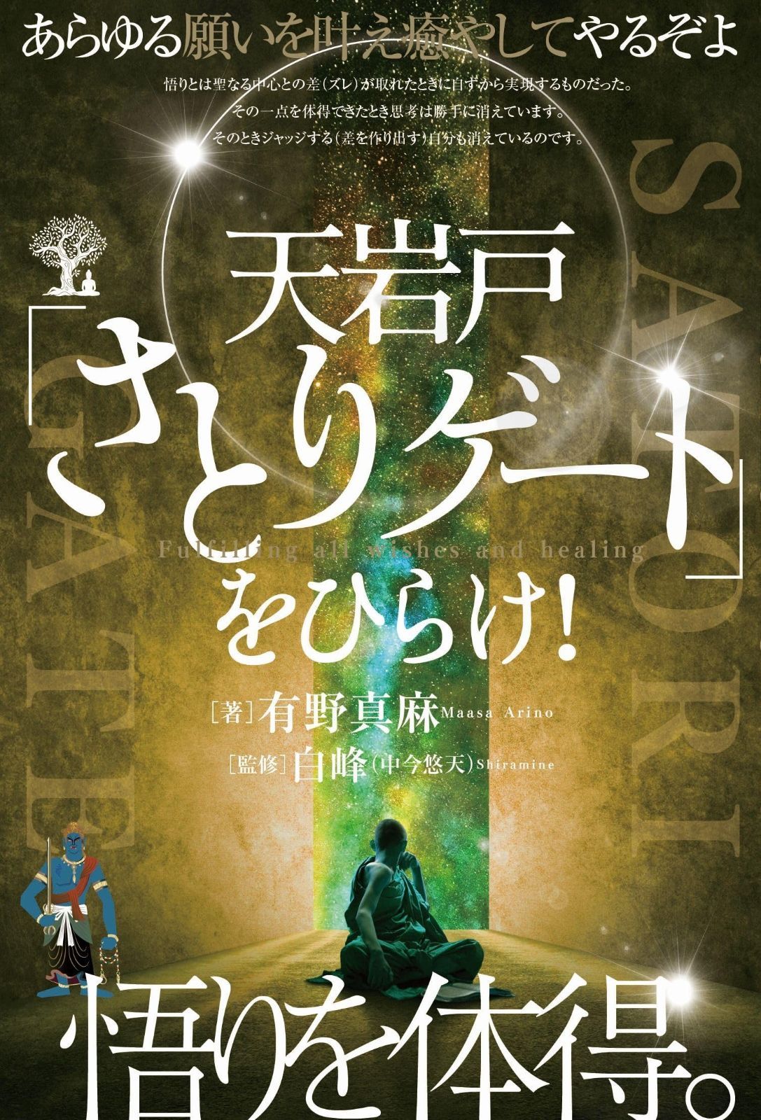 天岩戸 さとりゲート をひらけ! 悟りを体得