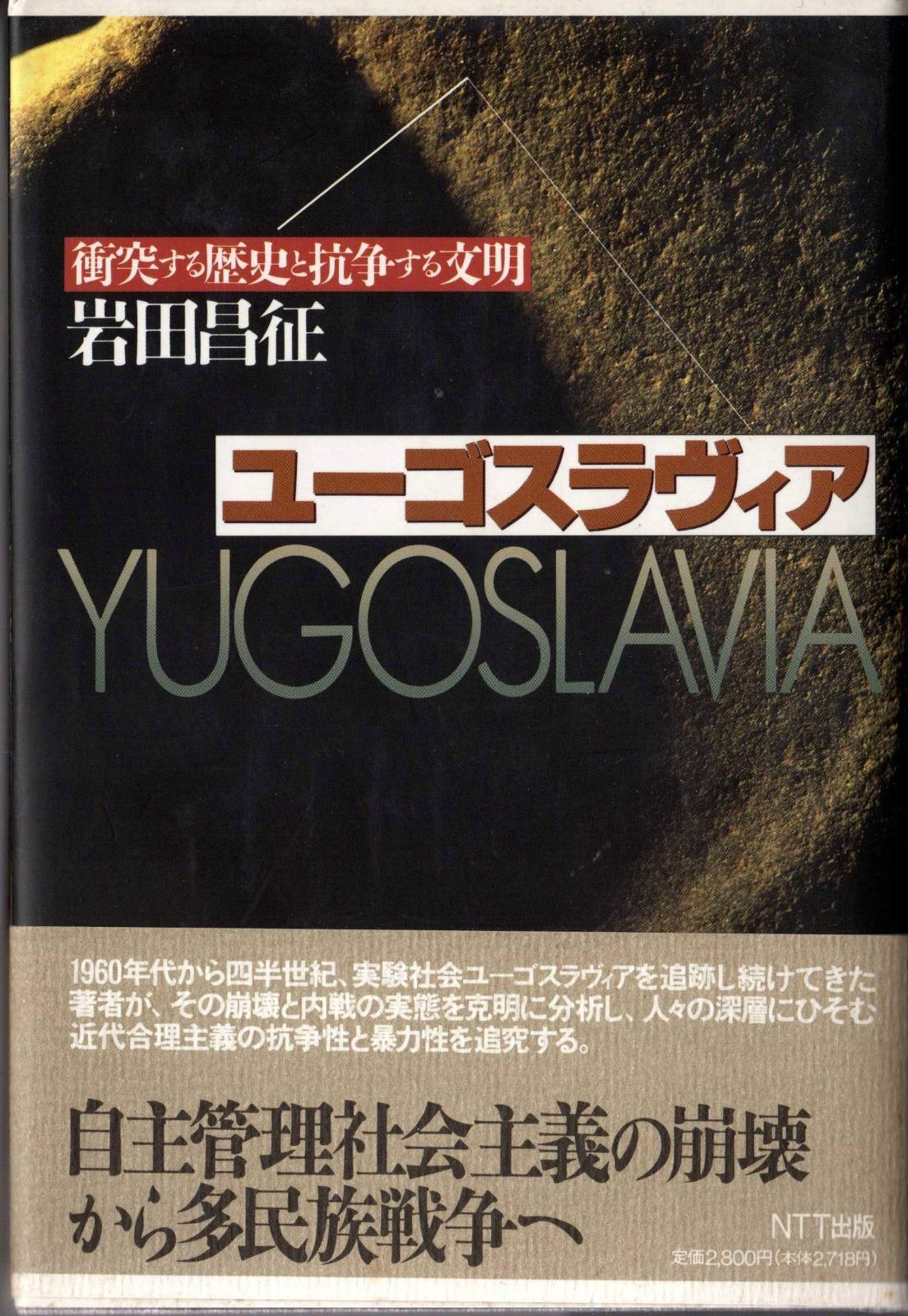 ユーゴスラヴィア 衝突する歴史と抗争する文明