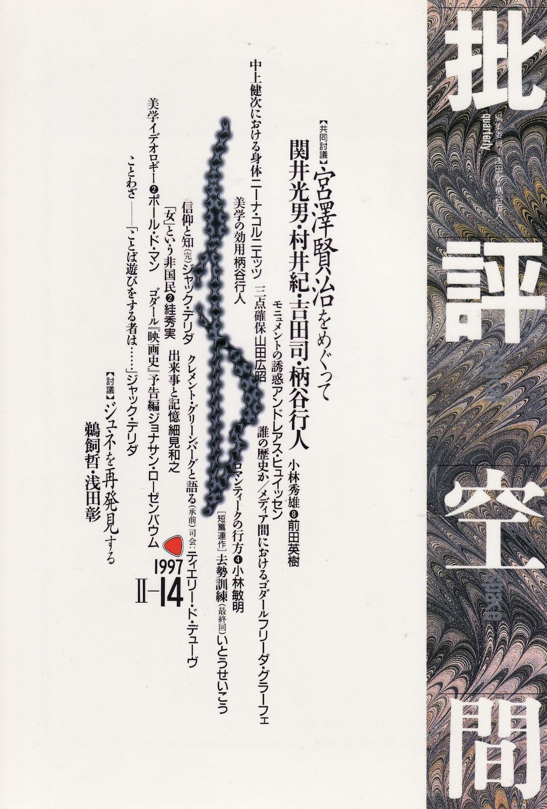 【新作，低価】 批評空間 (第2期第14号) 宮沢賢治をめぐって その他