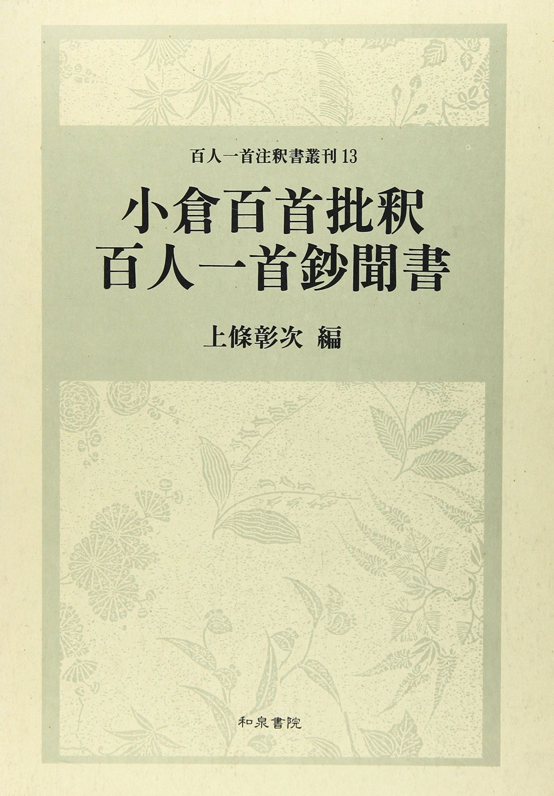 本 小倉百首批釈%ｶﾝﾏ%百人一首鈔聞書 (百人一首注釈書叢刊 13)