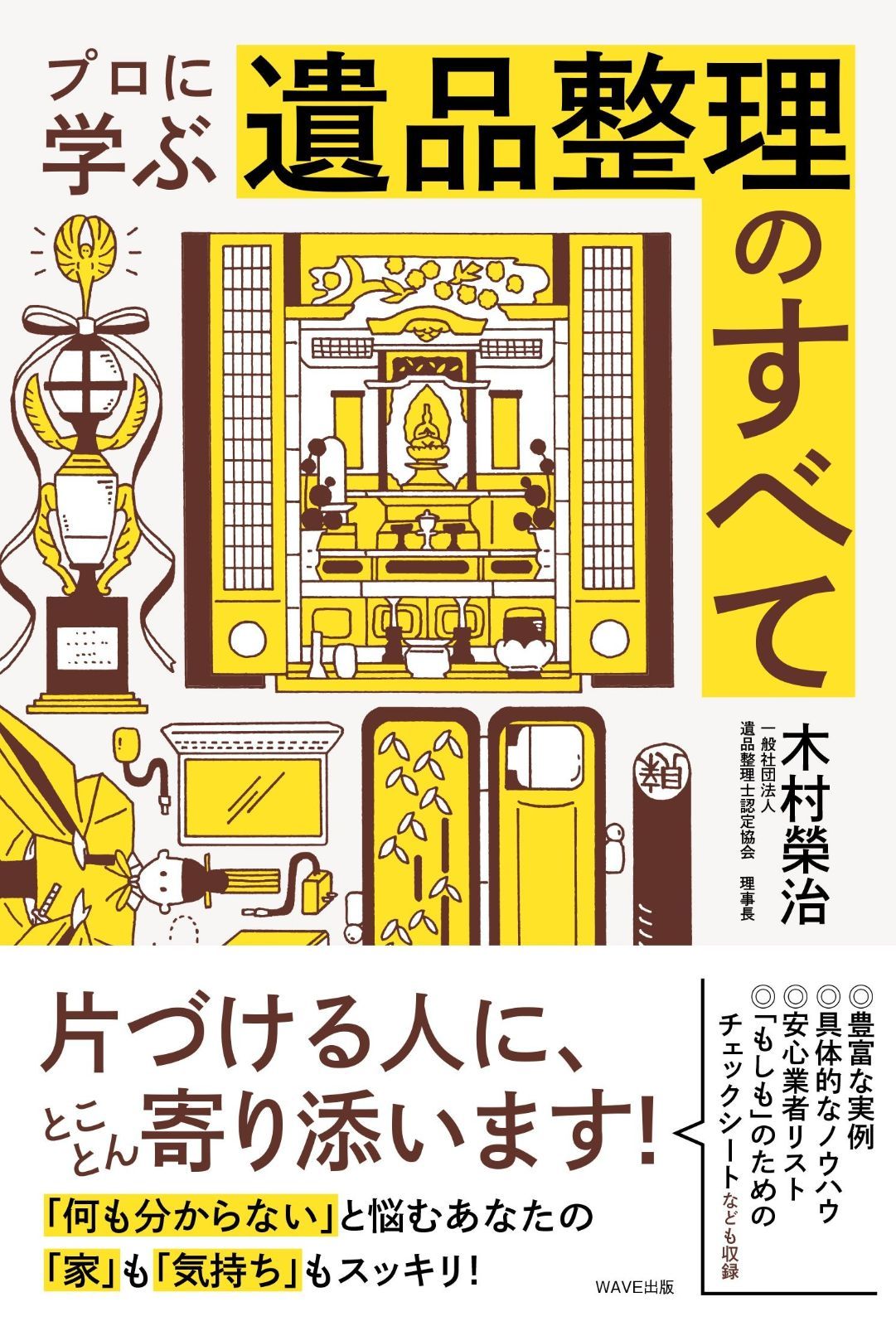プロに学ぶ遺品整理のすべて 【公式通販】