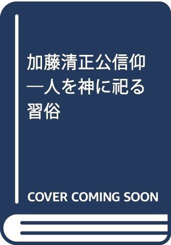 加藤清正公信仰 人を神に祀る習俗