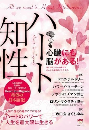 ハート知性 Heart Intelligence ハートのパワーで人生を最大限に生きる