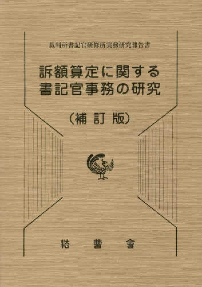訴額算定に関する書記官事務の研究 裁判所書記官研修所実務研究報告書