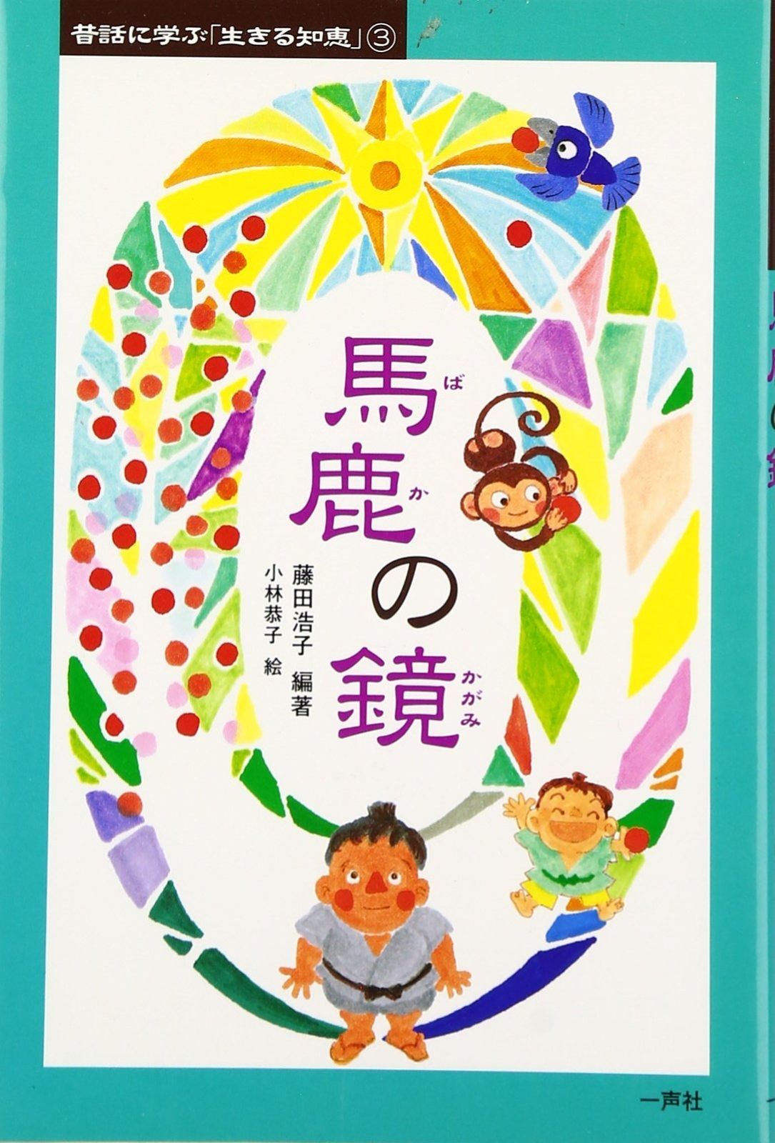 昔話に学ぶ「生きる知恵」 (3) (昔話に学ぶ「生きる知恵」 3)