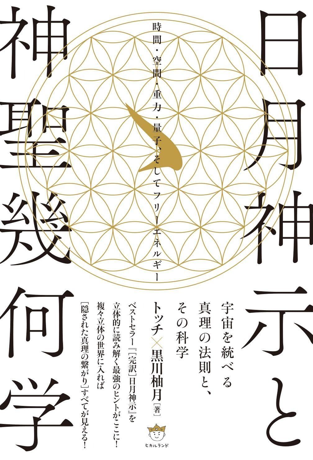 日月神示と神聖幾何学 時間 空間 重力 量子 そしてフリーエネルギー