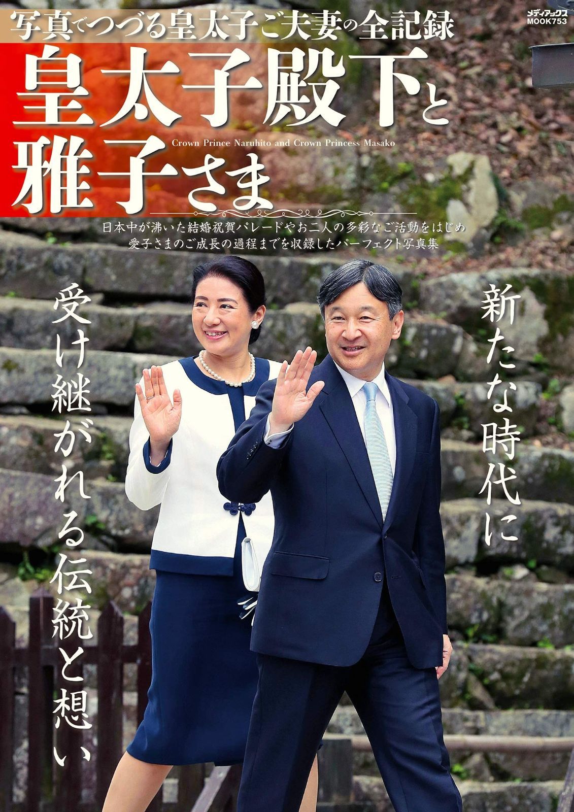 皇太子殿下と雅子さま メディアックスMOOK