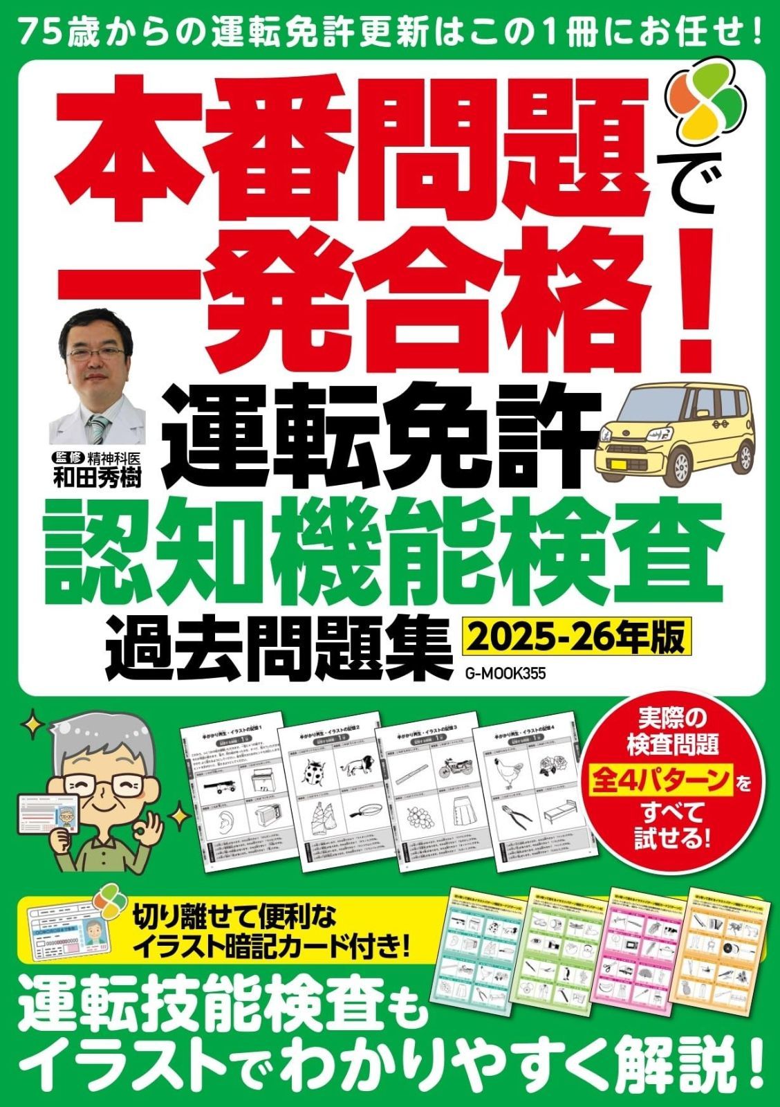 あいる 本番問題で一発合格!運転免許認知機能検査 過去問題集【2025-26年版