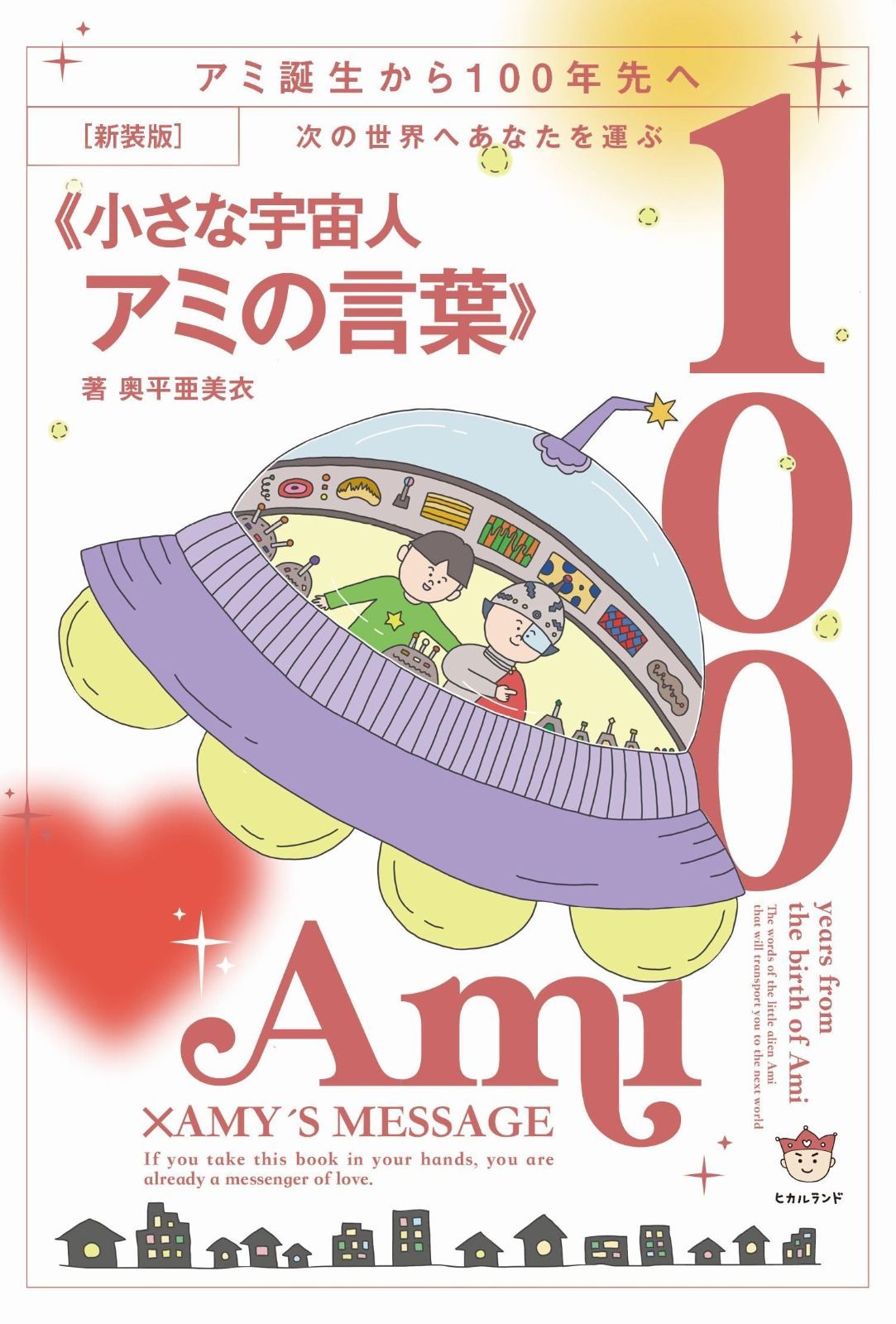 新装版 次の世界へあなたを運ぶ 小さな宇宙人アミの言葉