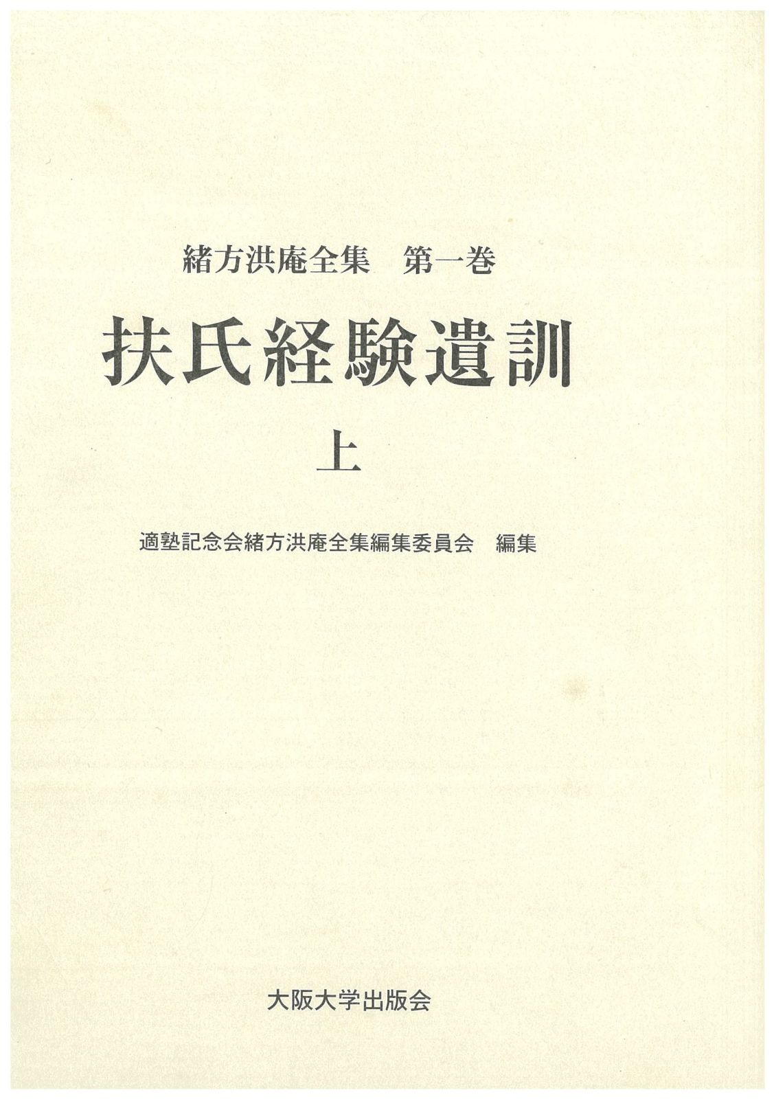 扶氏経験遺訓 上 (緒方洪庵全集 第一巻 )