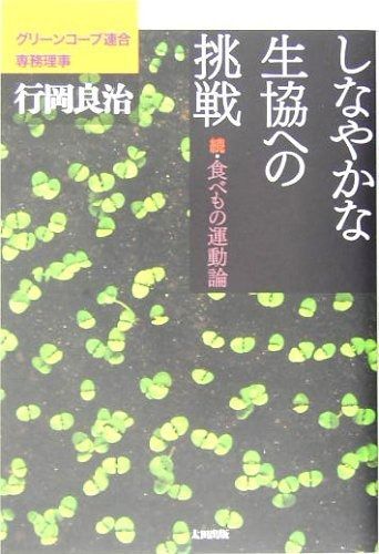 しなやかな生協への挑戦 続 食べもの運動論