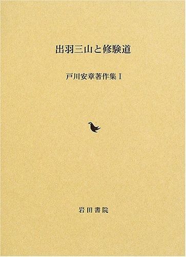出羽三山と修験道 戸川安章著作集 1