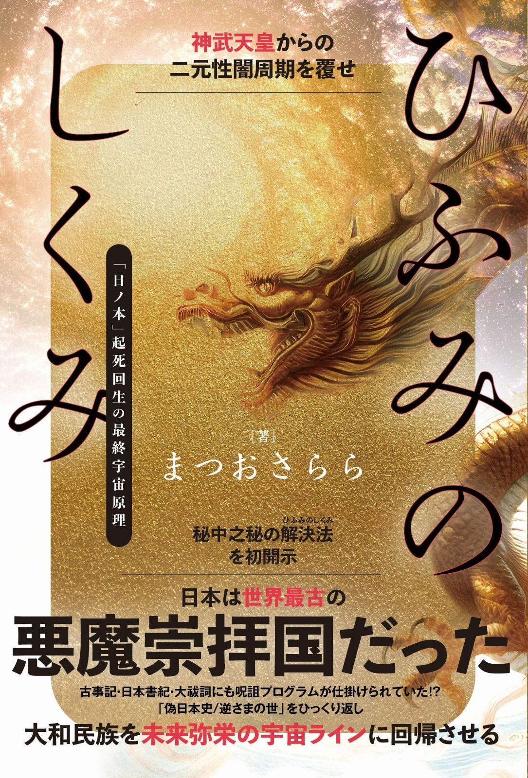 ひふみのしくみ 神武天皇からの二元性闇周期を覆せ