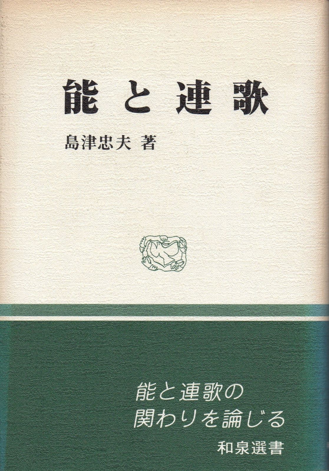 能と連歌 (和泉選書 49)