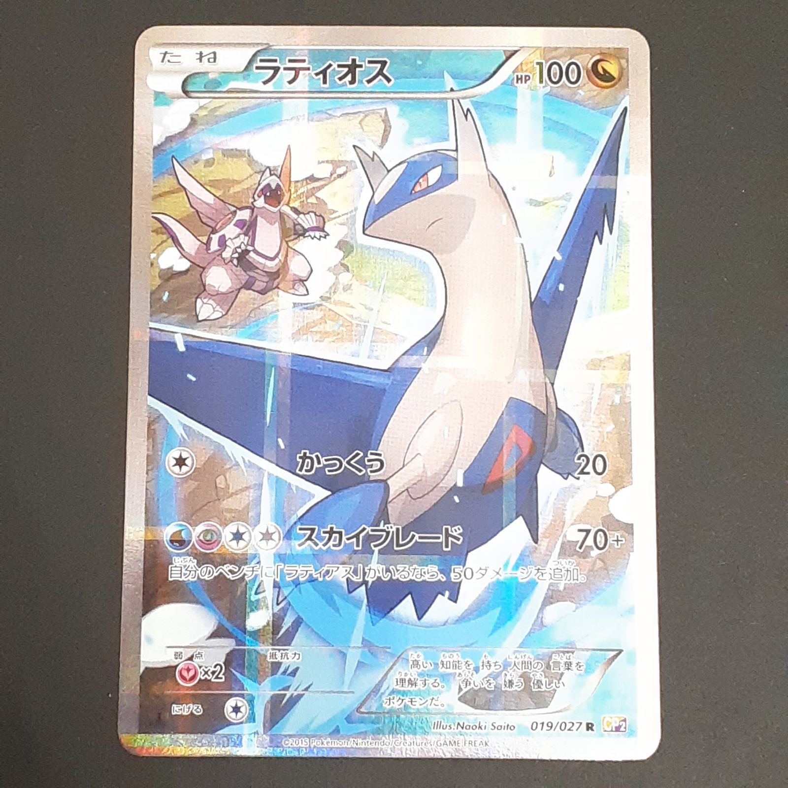 三沢店56-23-1122】ポケモンカード ラティオス CP2 019/027 R 伝説キラ