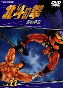 中古】 北斗の拳 22 [レンタル落ち] [DVD] - メルカリ
