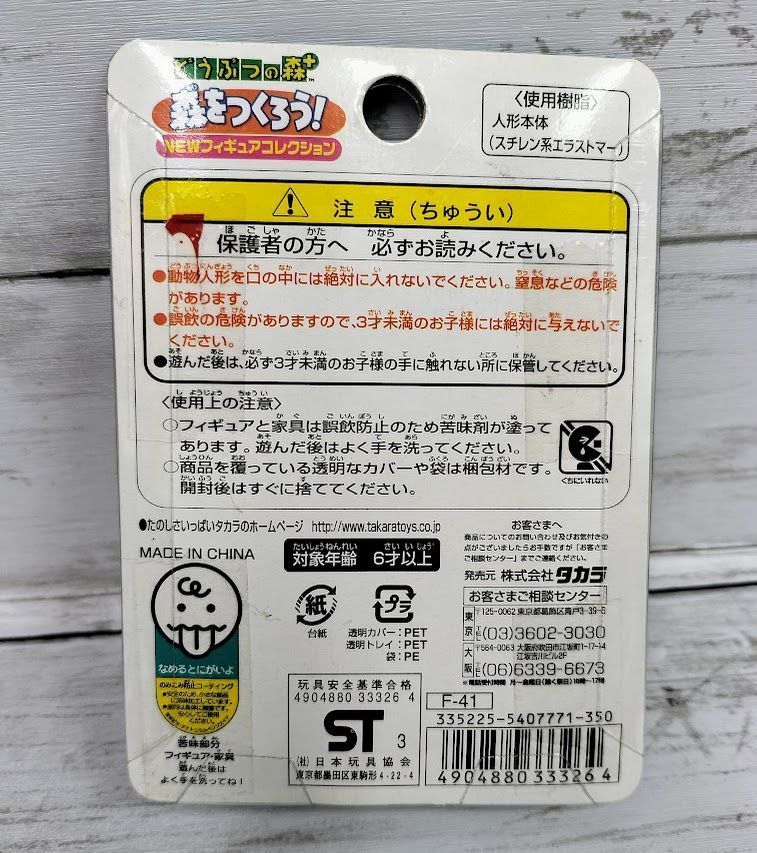 タカラトミー どうぶつの森+ 森をつくろう！ NEWフィギュア