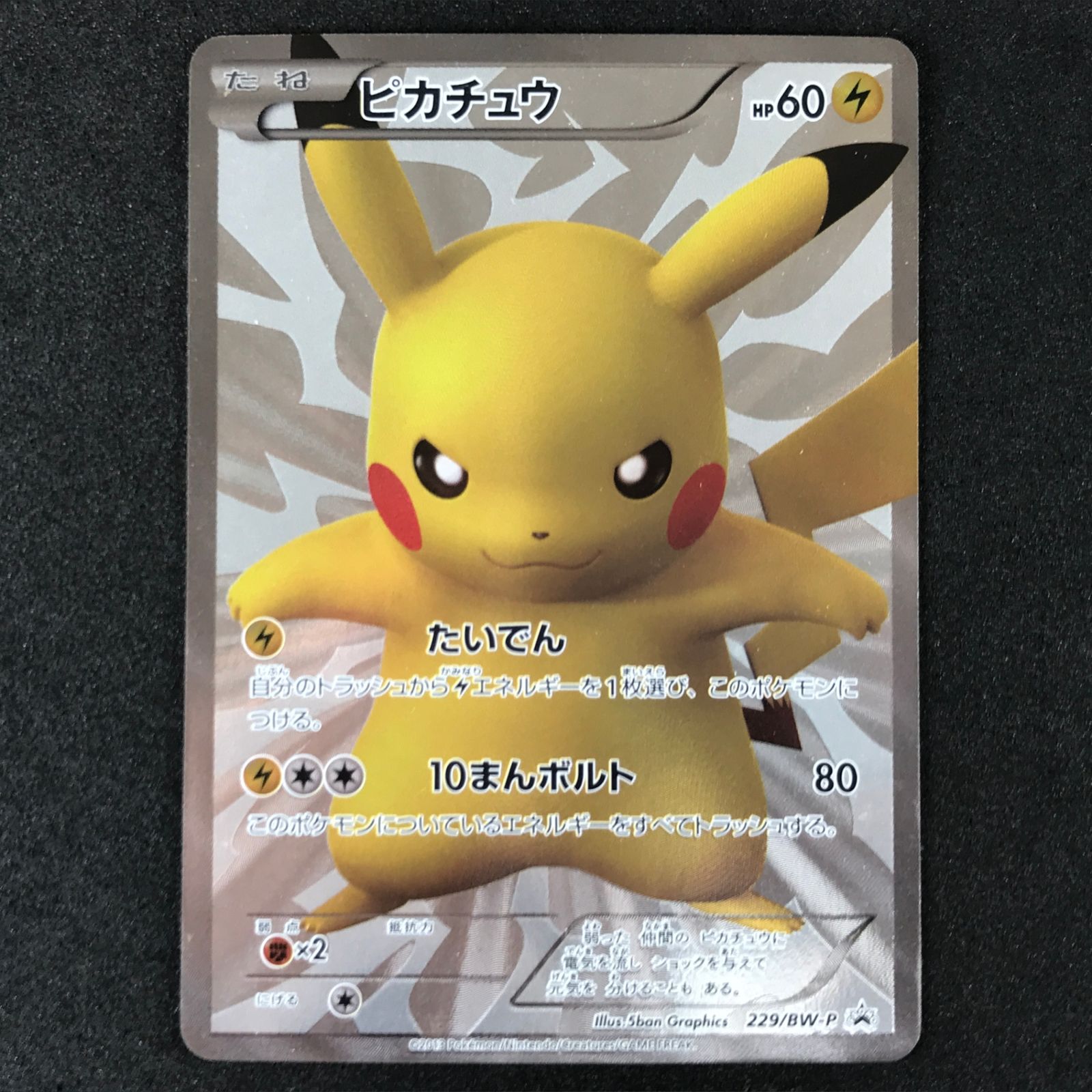 ピカチュウ 229⁄BW-P ポケモンカード プロモ PROMO : 229／BW－P P [BW 