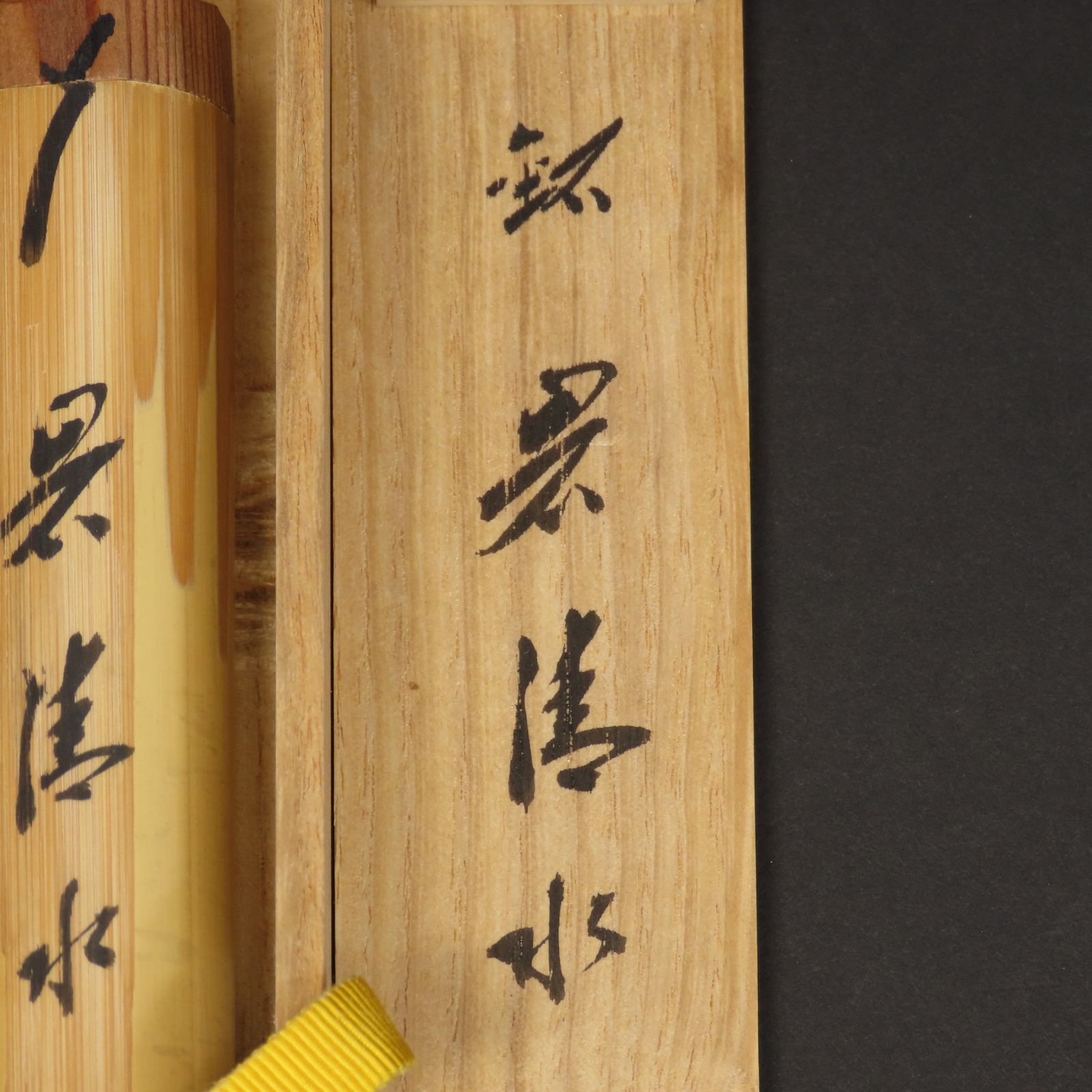 02s47 藤井誡堂 真作保証 茶杓 臨済宗 大徳寺515世管長 大徳芳春院二十