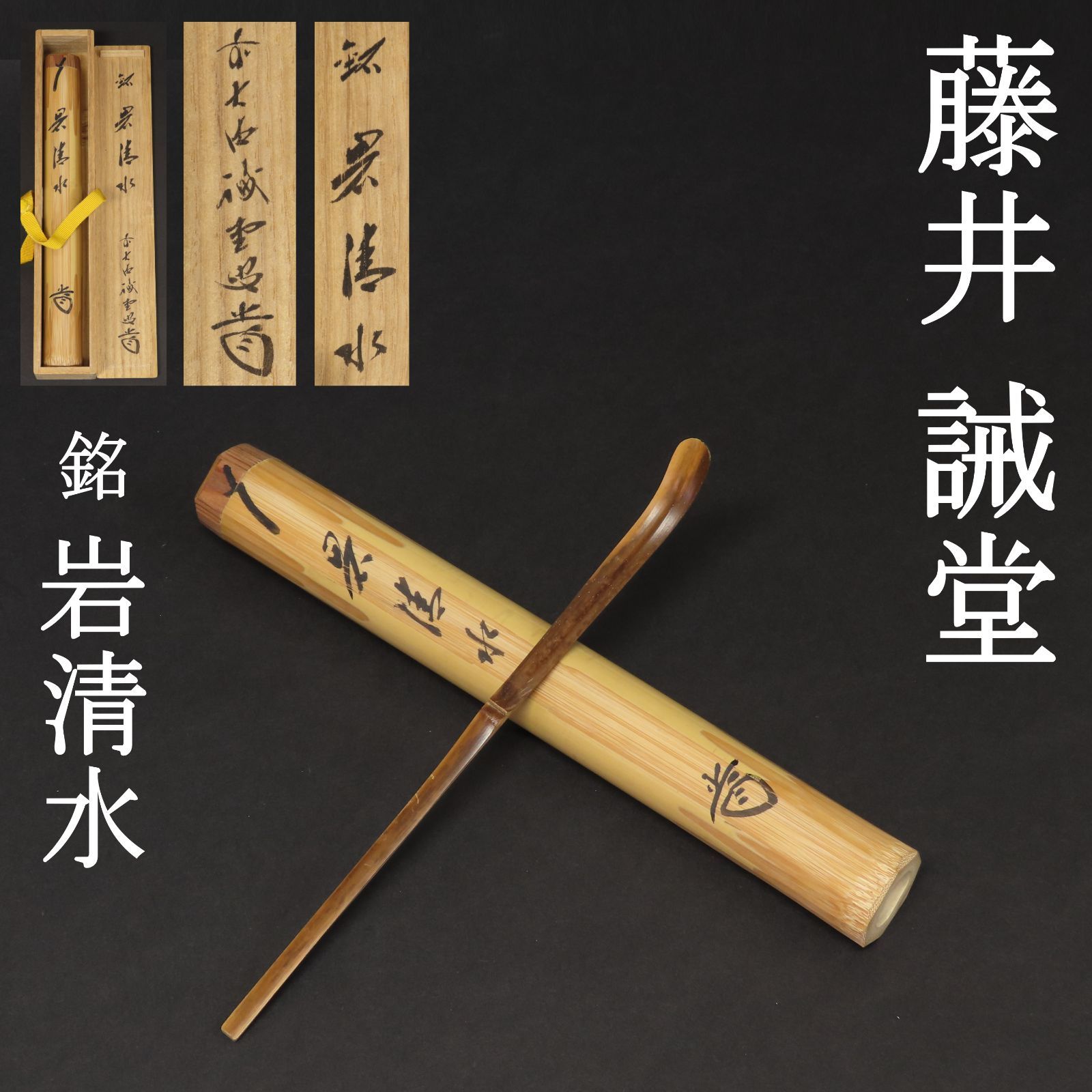 02s47 藤井誡堂 真作保証 茶杓 臨済宗 大徳寺515世管長 大徳芳春院二十