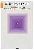 施設と街のはざまで 共に生きるということの現在 社会臨床シリーズ 3