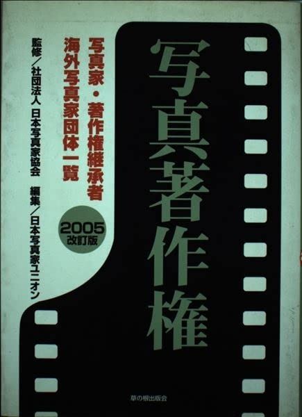 写真著作権 2005改訂版 写真家 著作権継承者 海外写真家団体一覧