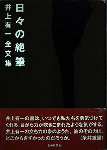 日々の絶筆: 井上有一全文集