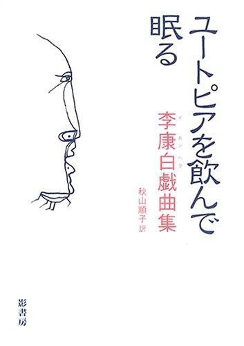 ユートピアを飲んで眠る 李康白戯曲集