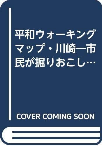 平和ウォーキングマップ川崎 市民が掘りおこした戦争遺跡