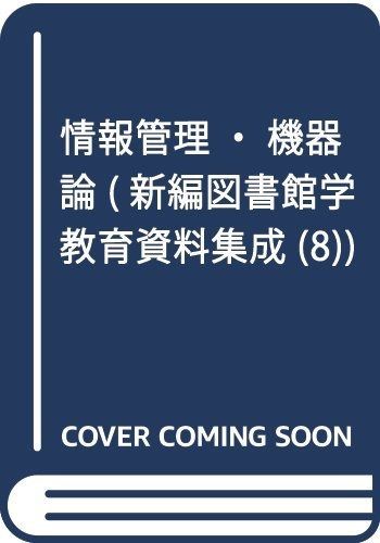 情報管理 機器論 補訂版 新編図書館学教育資料集成 8