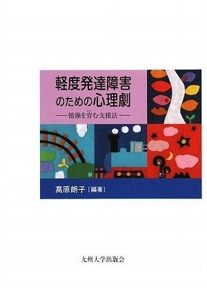 軽度発達障害のための心理劇: 情操を育む支援法 軽度発達障害のための心理劇 | 情操を育む支援法 高原 &frasl; 発達障害のある子どものアンガーマネジメント｜教え方と教材を