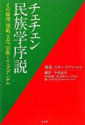 チェチェン民族学序説: その倫理、規範、文化、宗教=ウェズデンゲル