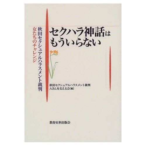 セクハラ神話はもういらない: 秋田セクシュアルハラスメント裁判女たちのチャレンジ