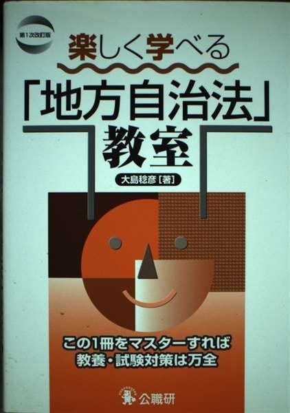 楽しく学べる地方自治法教室 第1次改訂版 この1冊をマスターすれば教養 試験対策は万全