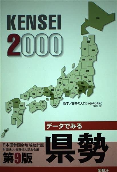 データでみる県勢 2000年版 日本国勢図会地域統計版