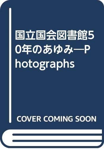  国立国会図書館50年のあゆみ その他