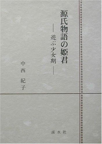 【新作登場，最新作】 源氏物語の姫君: 遊ぶ少女期 その他