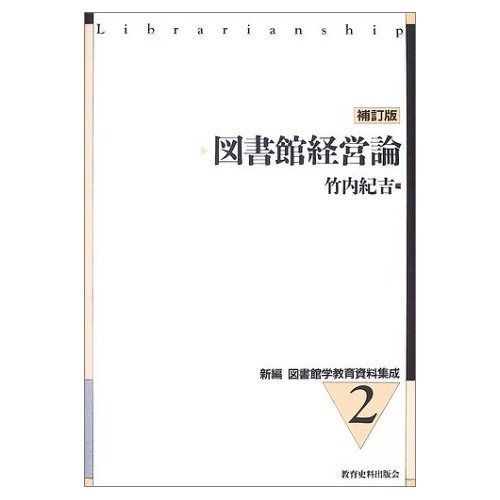 図書館経営論 補訂版 新編図書館学教育資料集成 2