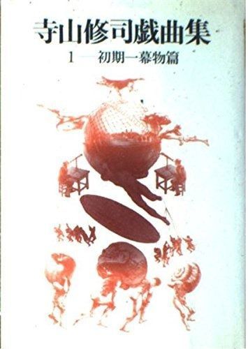 寺山修司戯曲集 1 - メルカリ