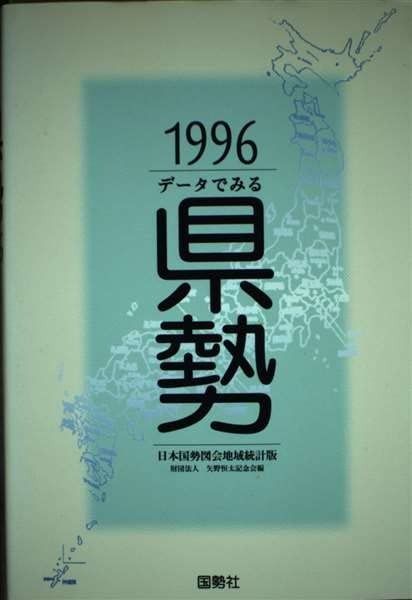 データでみる県勢 1996 日本国勢図会地域統計版